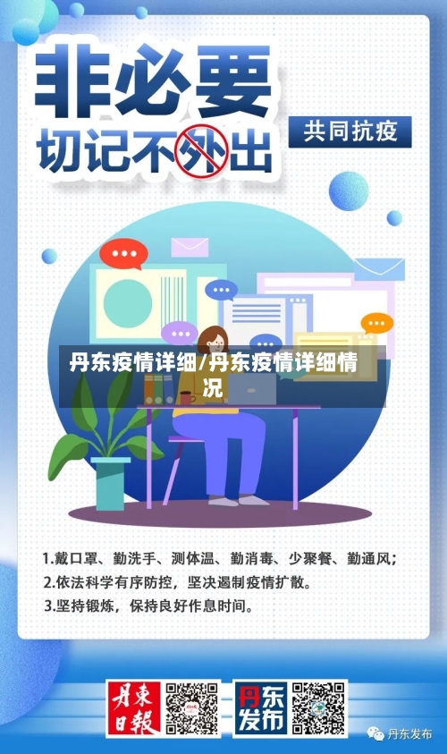 丹东疫情详细/丹东疫情详细情况-第1张图片