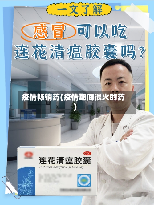 疫情畅销药(疫情期间很火的药)-第1张图片