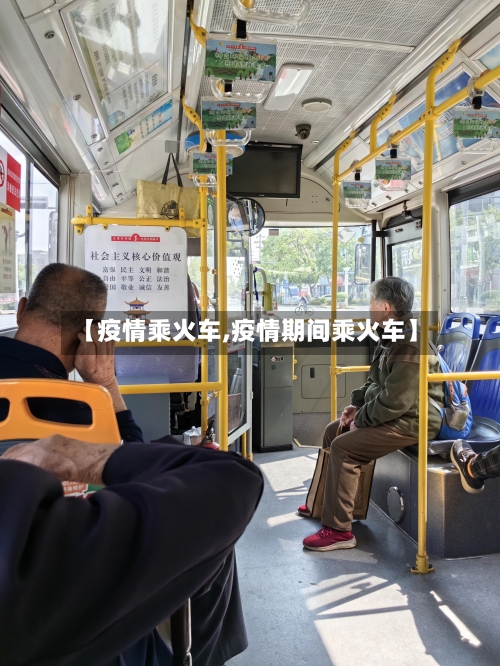 【疫情乘火车,疫情期间乘火车】-第2张图片