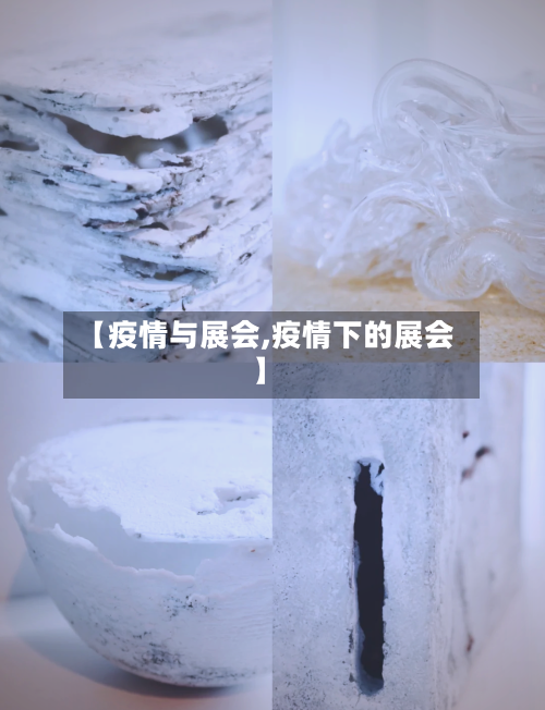 【疫情与展会,疫情下的展会】-第1张图片