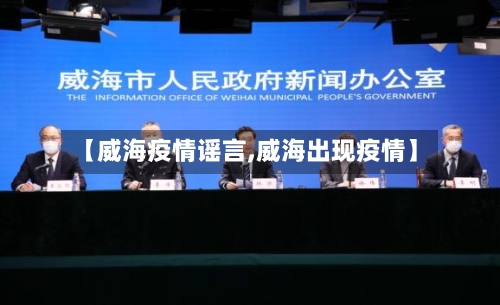 【威海疫情谣言,威海出现疫情】-第1张图片