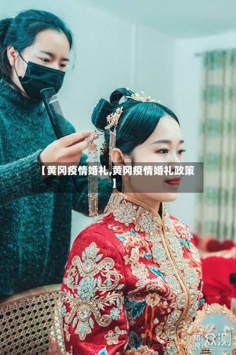 【黄冈疫情婚礼,黄冈疫情婚礼政策】-第3张图片