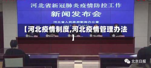 【河北疫情制度,河北疫情管理办法】-第1张图片