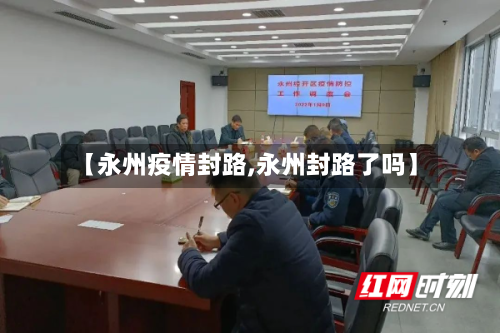 【永州疫情封路,永州封路了吗】-第3张图片