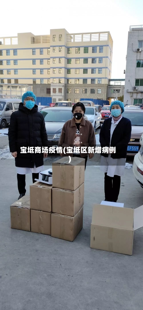 宝坻商场疫情(宝坻区新增病例)-第2张图片