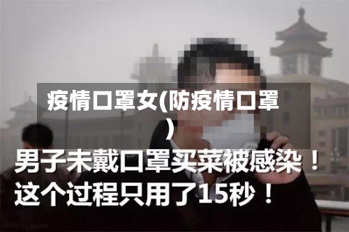疫情口罩女(防疫情口罩)-第3张图片