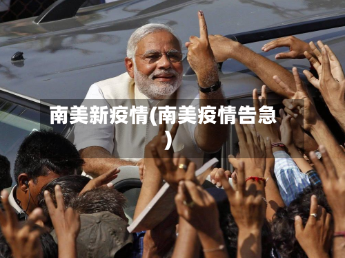南美新疫情(南美疫情告急)-第3张图片