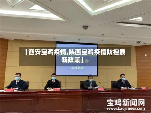 【西安宝鸡疫情,陕西宝鸡疫情防控最新政策】-第2张图片