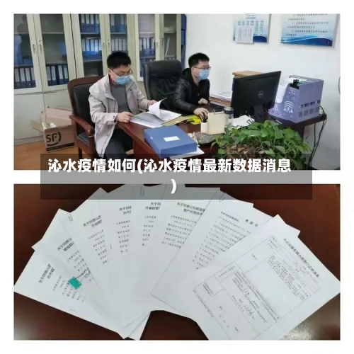 沁水疫情如何(沁水疫情最新数据消息)-第1张图片