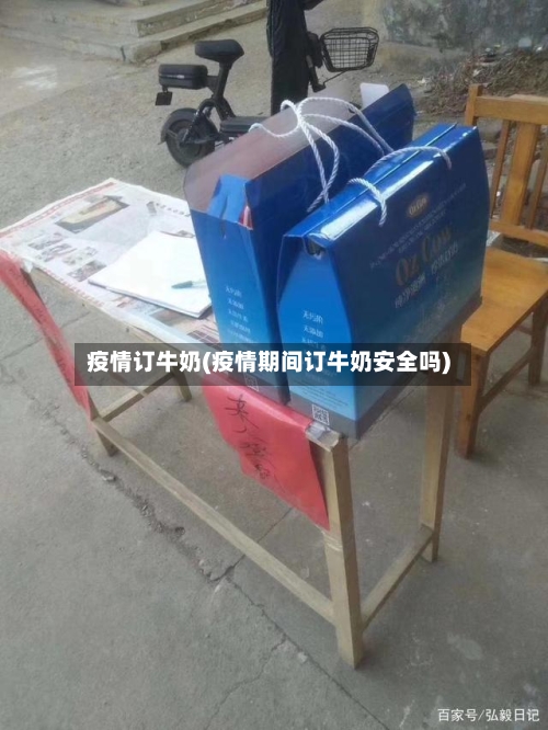 疫情订牛奶(疫情期间订牛奶安全吗)-第2张图片