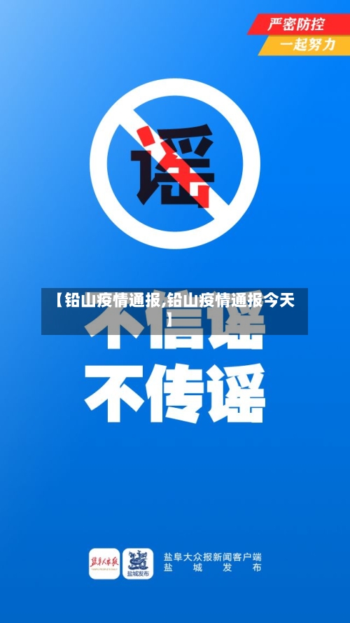 【铅山疫情通报,铅山疫情通报今天】-第1张图片