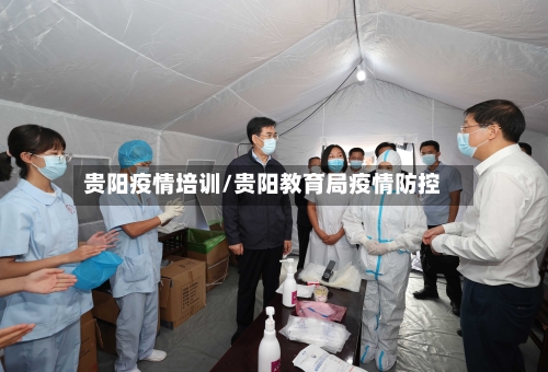 贵阳疫情培训/贵阳教育局疫情防控-第2张图片