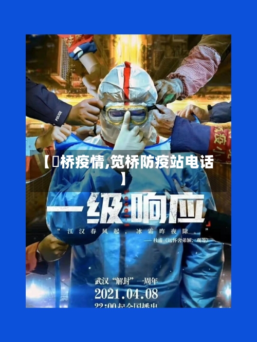 【埇桥疫情,笕桥防疫站电话】-第3张图片