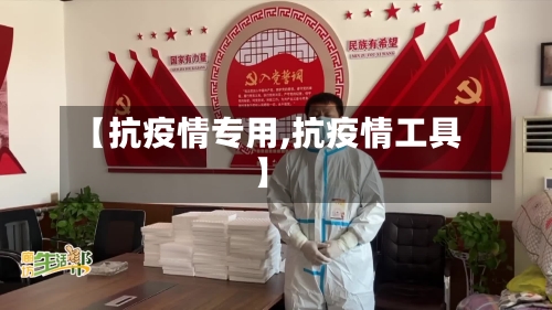 【抗疫情专用,抗疫情工具】-第1张图片