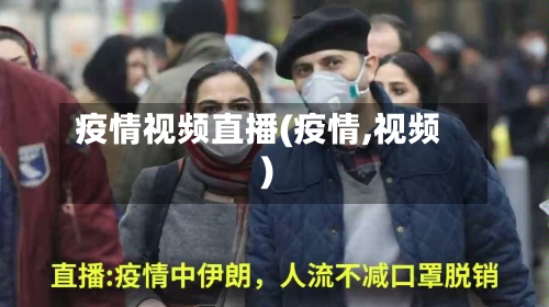 疫情视频直播(疫情,视频)-第1张图片