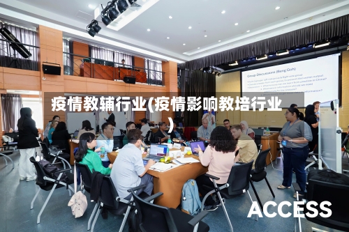 疫情教辅行业(疫情影响教培行业)-第3张图片