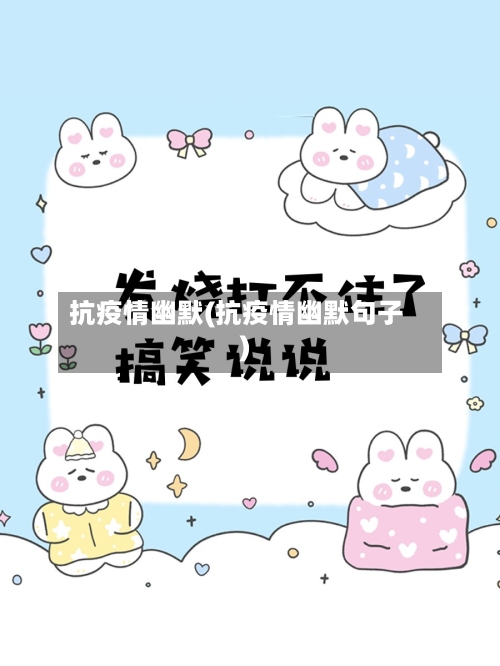 抗疫情幽默(抗疫情幽默句子)-第2张图片