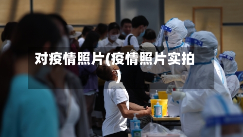 对疫情照片(疫情照片实拍)-第2张图片