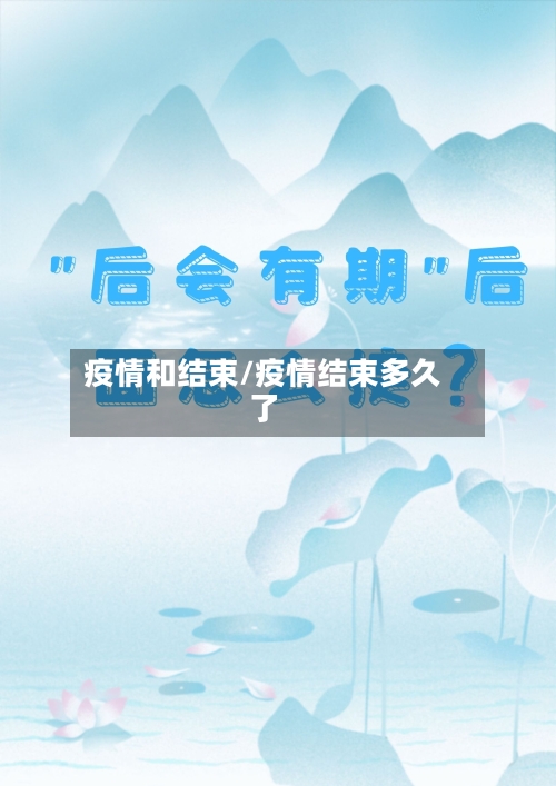 疫情和结束/疫情结束多久了-第1张图片