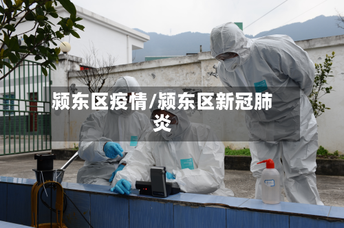 颍东区疫情/颍东区新冠肺炎-第2张图片