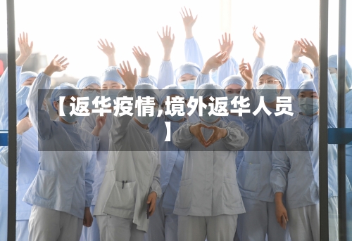 【返华疫情,境外返华人员】-第2张图片