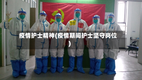 疫情护士精神(疫情期间护士坚守岗位)-第1张图片