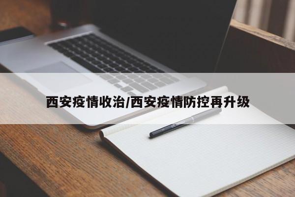 西安疫情收治/西安疫情防控再升级