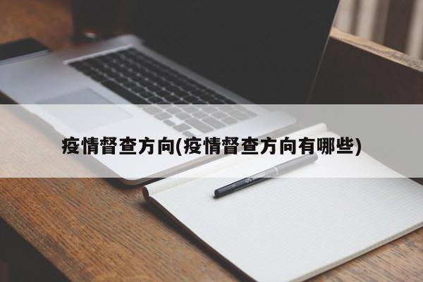 疫情督查方向(疫情督查方向有哪些)