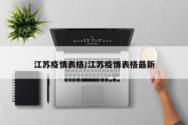 江苏疫情表格/江苏疫情表格最新