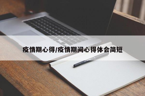 疫情期心得/疫情期间心得体会简短