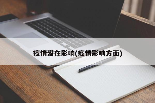 疫情潜在影响(疫情影响方面)