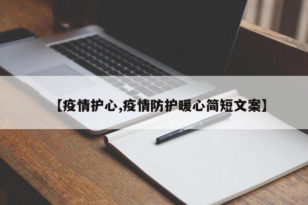 【疫情护心,疫情防护暖心简短文案】