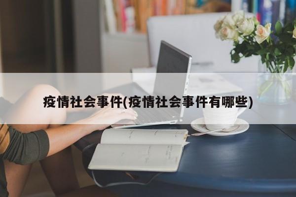 疫情社会事件(疫情社会事件有哪些)