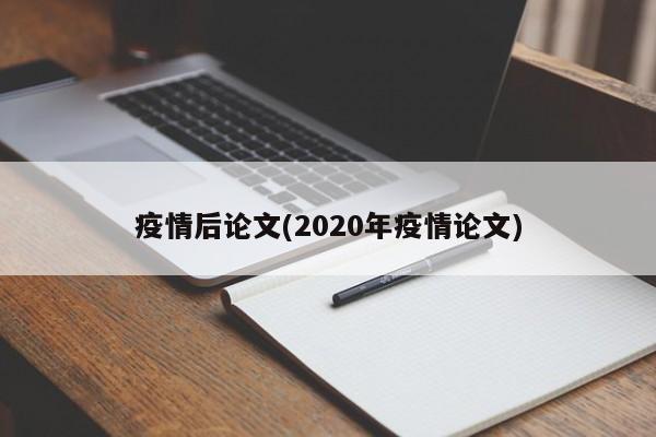 疫情后论文(2020年疫情论文)