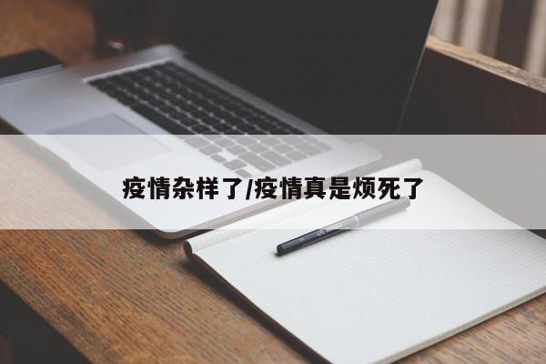 疫情杂样了/疫情真是烦死了