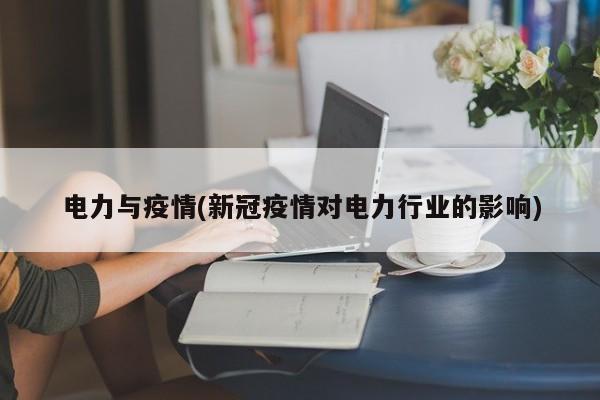 电力与疫情(新冠疫情对电力行业的影响)