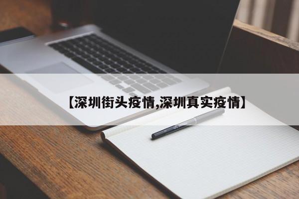 【深圳街头疫情,深圳真实疫情】