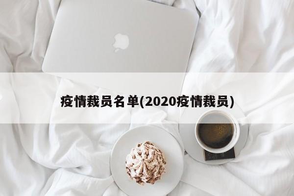 疫情裁员名单(2020疫情裁员)