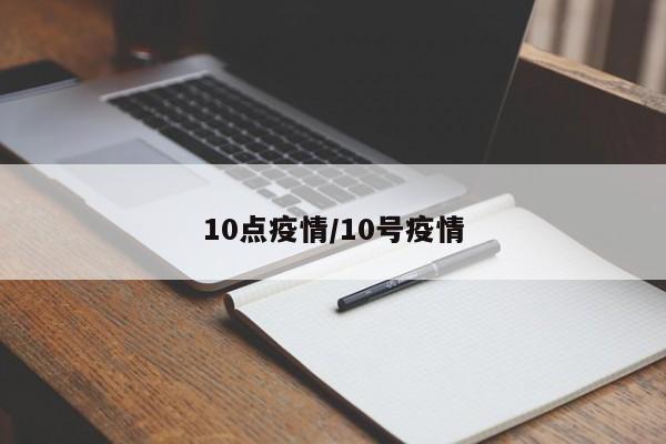 10点疫情/10号疫情