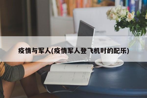 疫情与军人(疫情军人登飞机时的配乐)