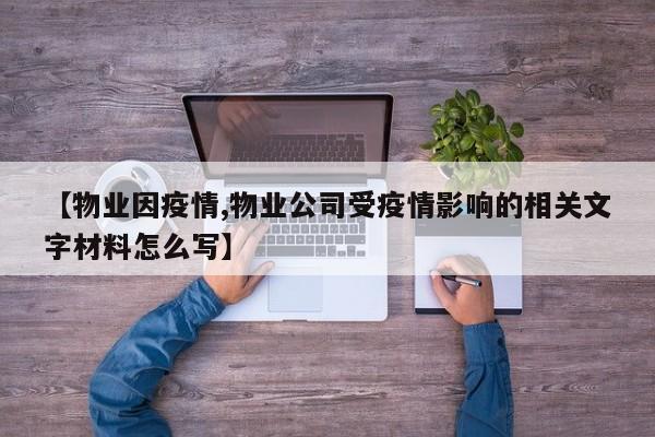 【物业因疫情,物业公司受疫情影响的相关文字材料怎么写】