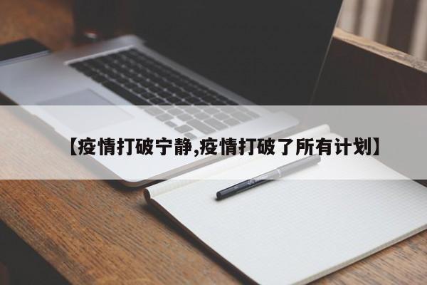 【疫情打破宁静,疫情打破了所有计划】