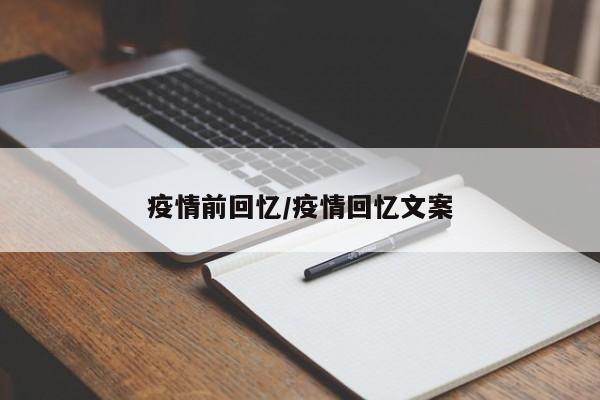 疫情前回忆/疫情回忆文案