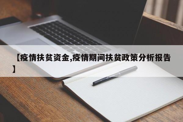 【疫情扶贫资金,疫情期间扶贫政策分析报告】