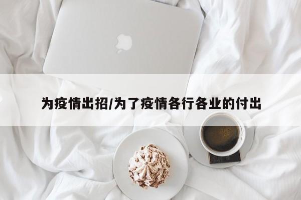 为疫情出招/为了疫情各行各业的付出